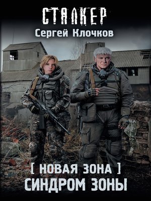 cover image of Новая Зона. Синдром Зоны